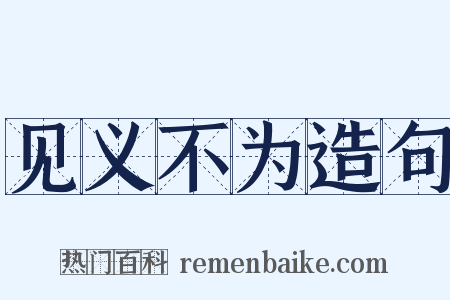 见义不为造句是什么意思的图片